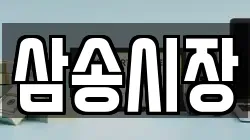 삼송시장