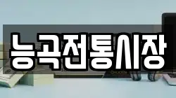 능곡전통시장