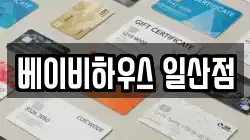 베이비하우스 일산점