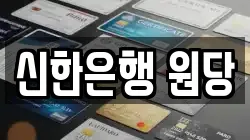 신한은행 원당