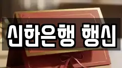 신한은행 행신
