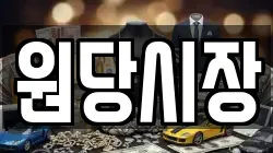 원당시장