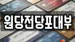 경기도 고양시 덕양구 성사동 전당포, 상품권판매, 상품권매매, 환전