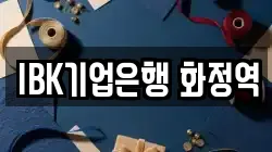 IBK기업은행 화정역