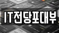 IT전당포대부