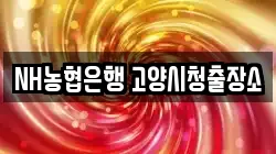 NH농협은행 고양시청출장소