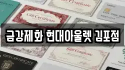 금강제화 현대아울렛 김포점
