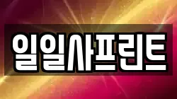 일일사프린트