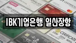 IBK기업은행 일산장항