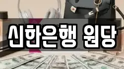 신한은행 원당