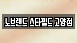 노브랜드 스타필드 고양점