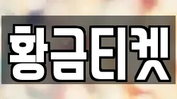황금티켓