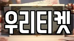 우리티켓