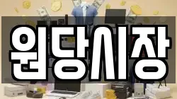 원당시장