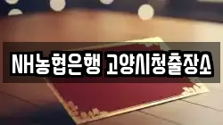 NH농협은행 고양시청출장소