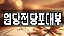 원당전당포대부