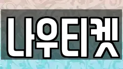 나우티켓
