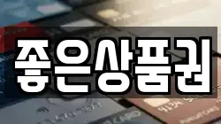 좋은상품권