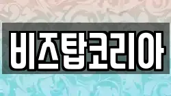 비즈탑코리아