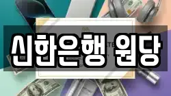 신한은행 원당