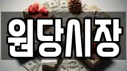 원당시장