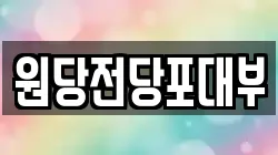 경기도 고양시 덕양구 주교동 전당포, 상품권판매, 상품권매매, 환전
