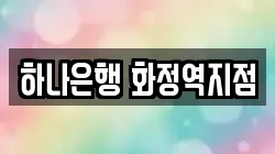 하나은행 화정역지점