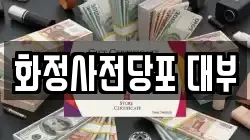 화정사전당포 대부