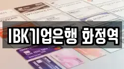 IBK기업은행 화정역