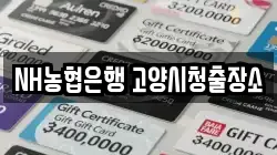 NH농협은행 고양시청출장소