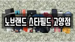 노브랜드 스타필드 고양점