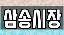 삼송시장