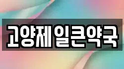 고양제일큰약국