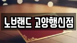 노브랜드 고양행신점
