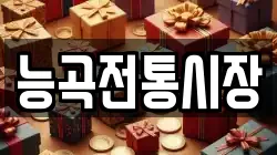 능곡전통시장