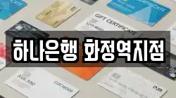 하나은행 화정역지점