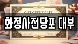 경기도 고양시 덕양구 토당동 전당포, 상품권판매, 상품권매매, 환전