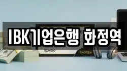 IBK기업은행 화정역