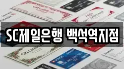 SC제일은행 백석역지점