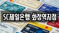 SC제일은행 화정역지점