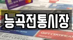 능곡전통시장