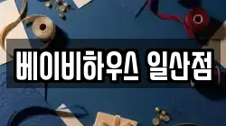 베이비하우스 일산점