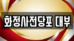 경기도 고양시 덕양구 행신동 전당포, 상품권판매, 상품권매매, 환전