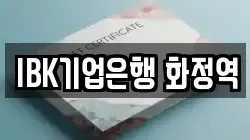 IBK기업은행 화정역