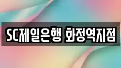 SC제일은행 화정역지점