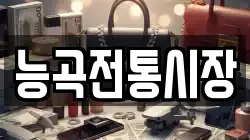능곡전통시장