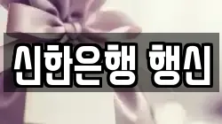 신한은행 행신