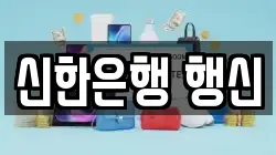신한은행 행신