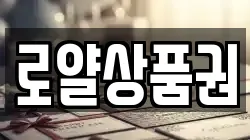 로얄상품권