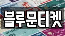 블루문티켓